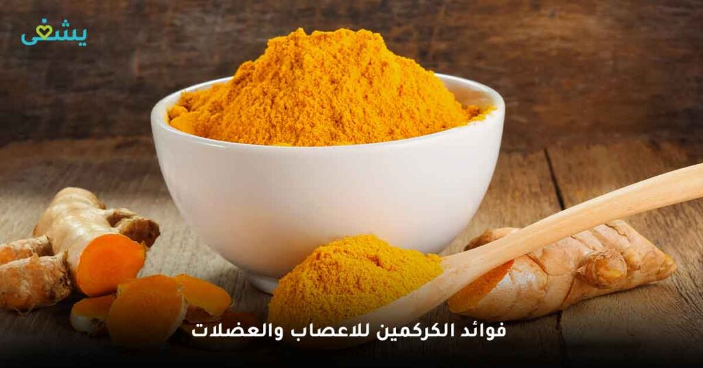 فوائد-الكركمين-للاعصاب-والعضلات