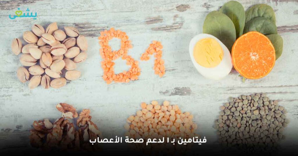 فيتامين-بـ-1-لدعم-صحة-الأعصاب