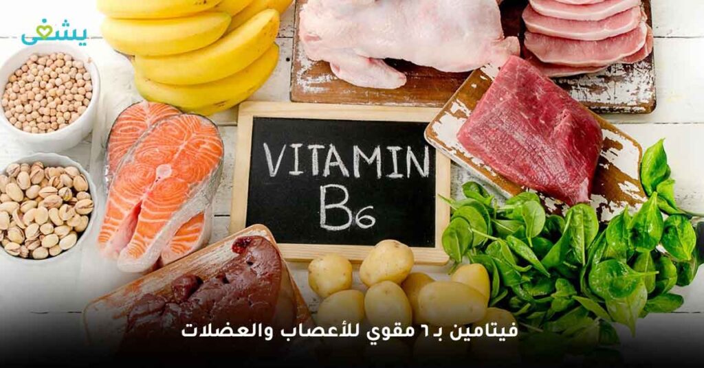 فيتامين-بـ-6-مقوي-للأعصاب-والعضلات