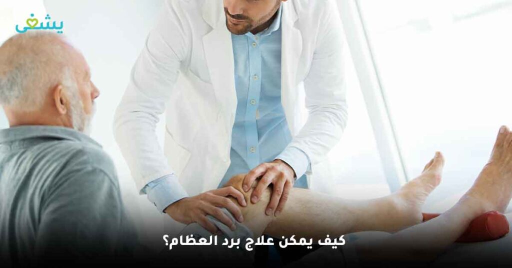 كيف-يمكن-علاج-برد-العظام؟