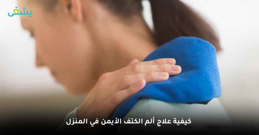 كيفية علاج ألم الكتف الأيمن في المنزل