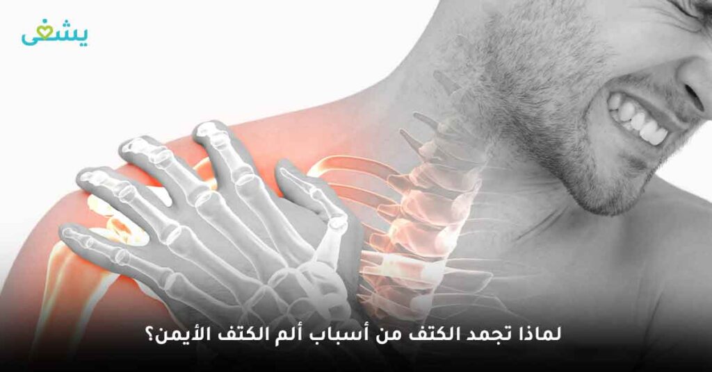 لماذا تجمد الكتف من أسباب ألم الكتف الأيمن؟