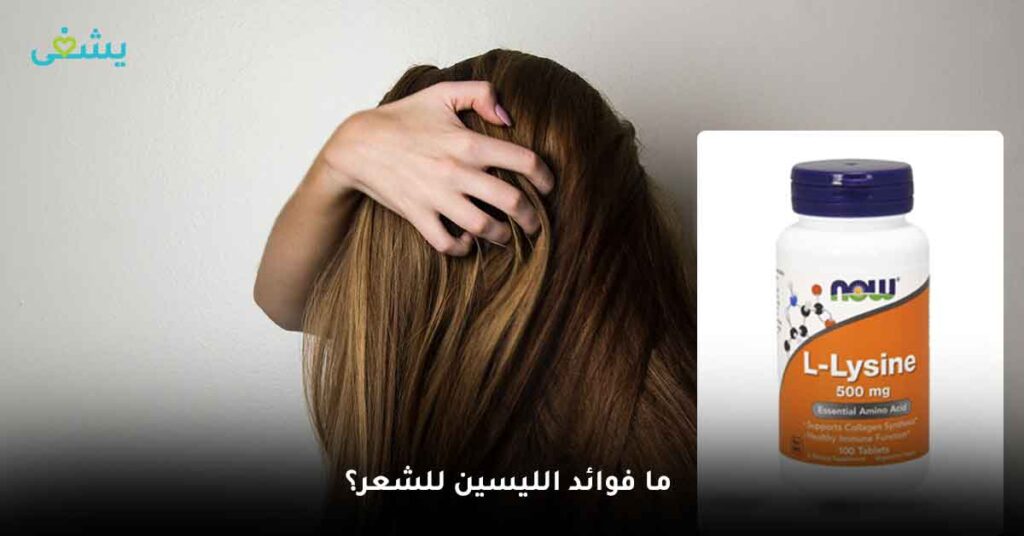 فوائد الليسين للشعر