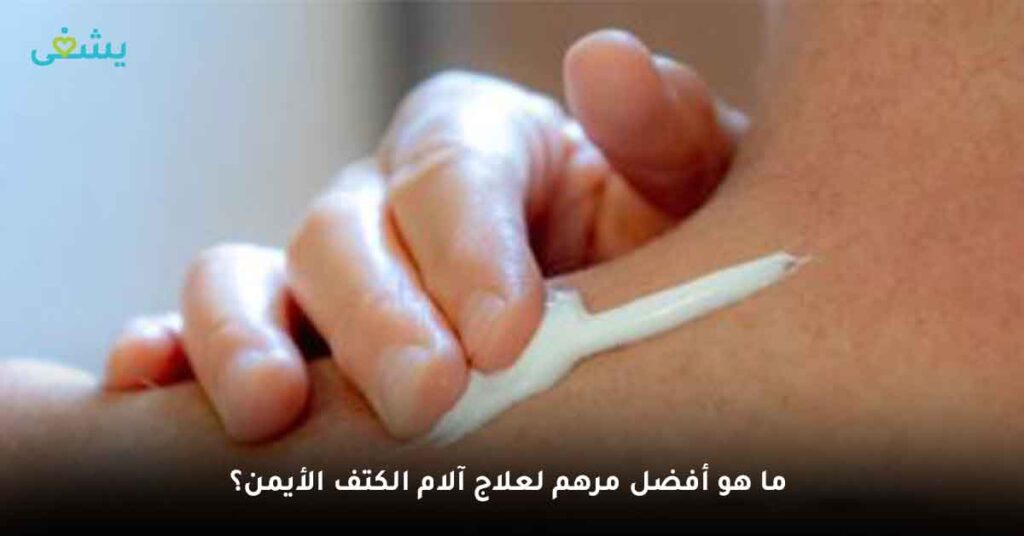 ما هو أفضل مرهم لعلاج آلام الكتف الأيمن؟