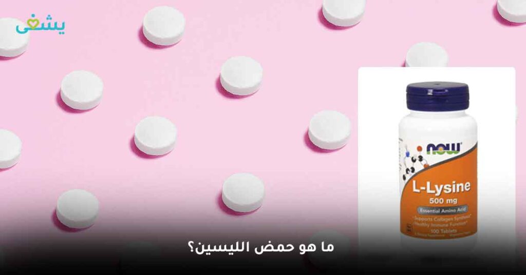 ما هو حمض الليسين؟