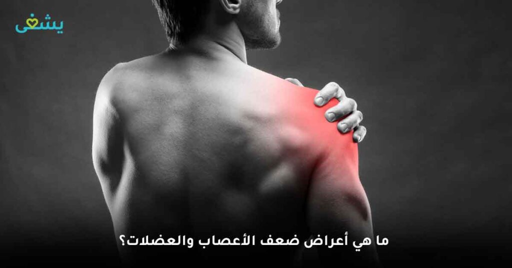 ما-هي-أعراض-ضعف-الأعصاب-والعضلات؟