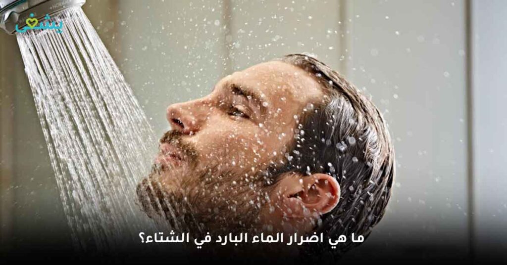 ما هي اضرار الماء البارد في الشتاء؟