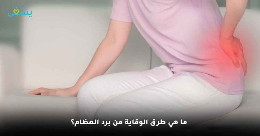 ما-هي-طرق-الوقاية-من-برد-العظام؟