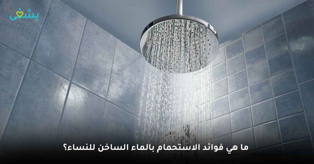 ما هي فوائد الاستحمام بالماء الساخن للنساء؟