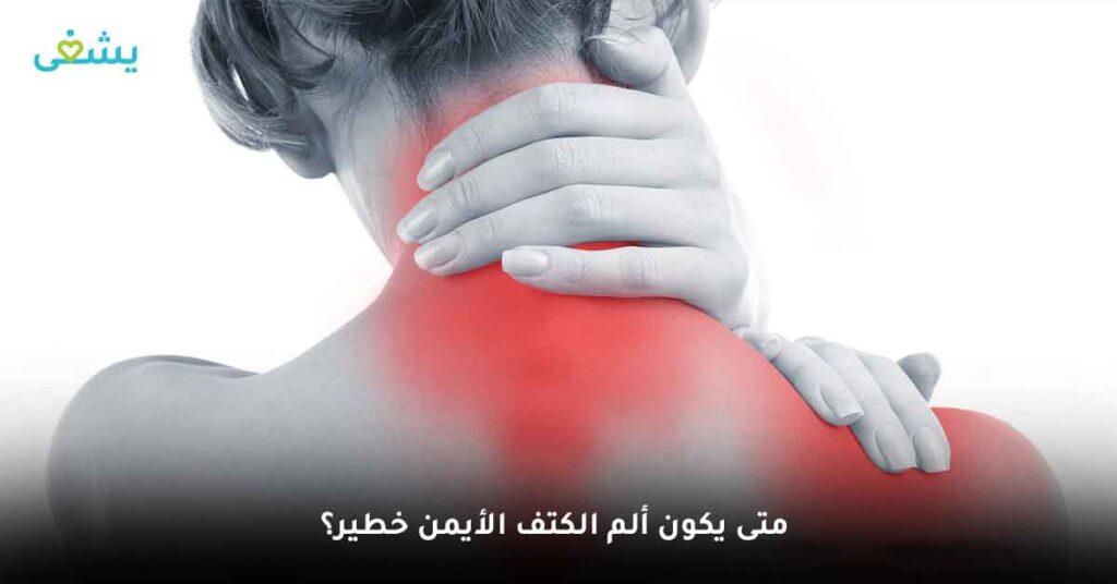 متى يكون ألم الكتف الأيمن خطير؟
