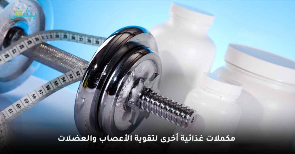 مكملات-غذائية-أخرى-لتقوية-الأعصاب-والعضلات