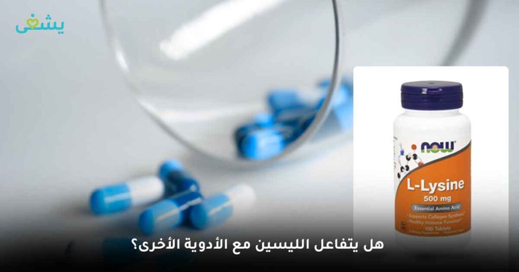 هل يتفاعل الليسين مع الأدوية الأخرى؟