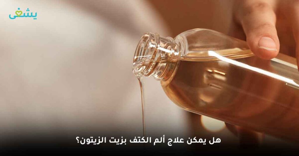 هل يمكن علاج ألم الكتف بزيت الزيتون؟