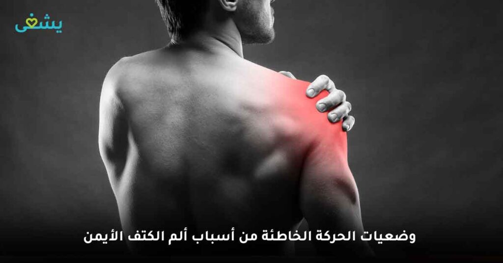 وضعيات الحركة الخاطئة من أسباب ألم الكتف الأيمن