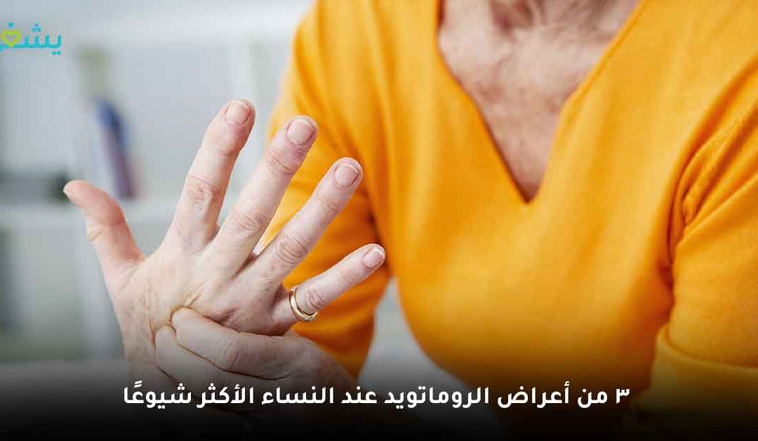ما هي أعراض الروماتويد عند النساء؟ وما الحقيقة المخبأة حول علاجه النهائي؟