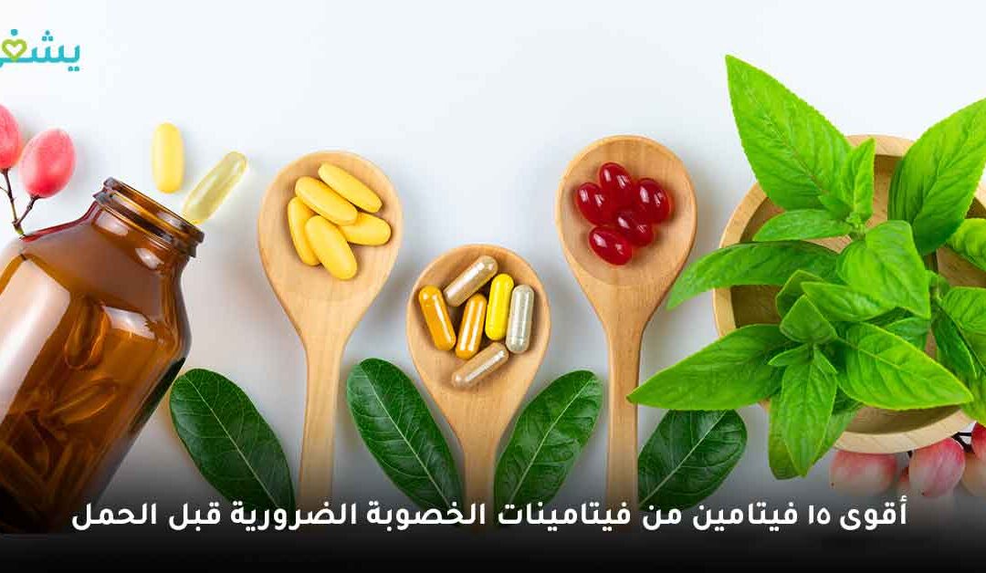 أهم فيتامينات الخصوبة لمرحلة ما قبل الحمل ودورها في تعزيز الخصوبة