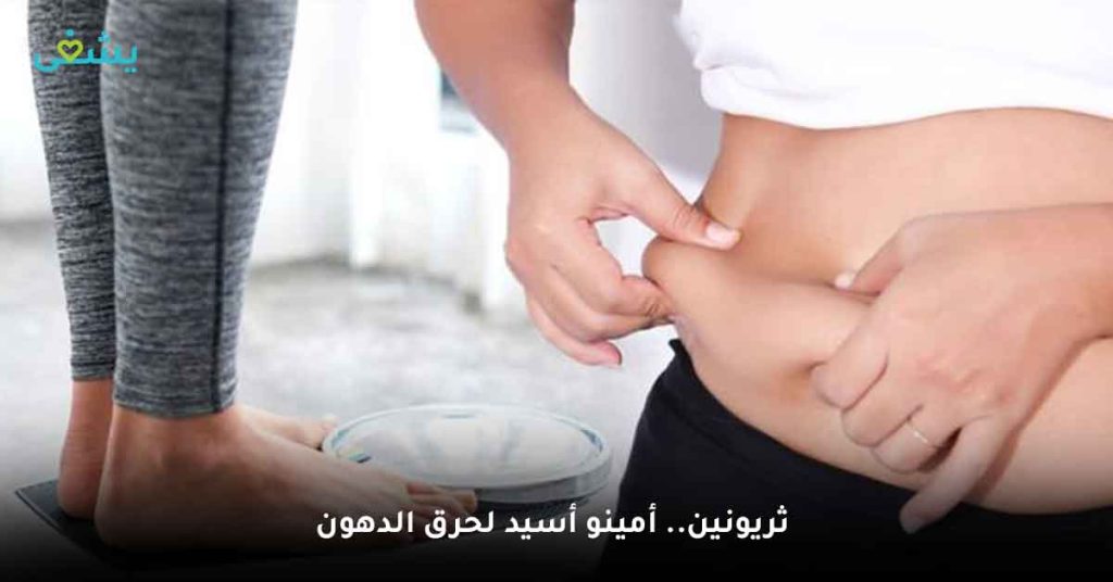 ثريونين.. أمينو أسيد لحرق الدهون
