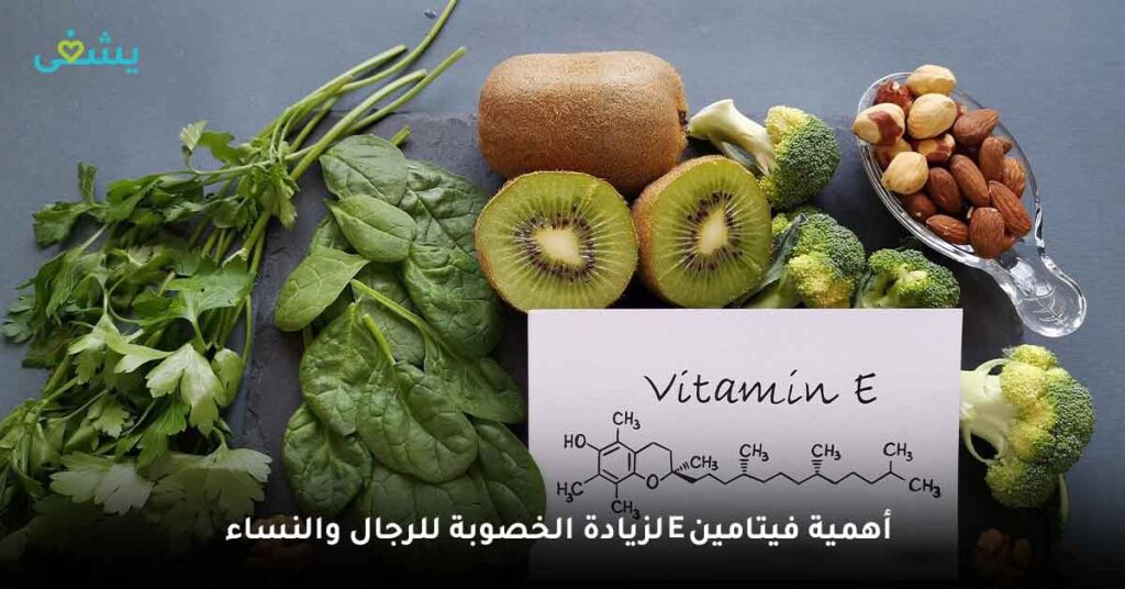 أهمية فيتامين e لزيادة الخصوبة للرجال والنساء