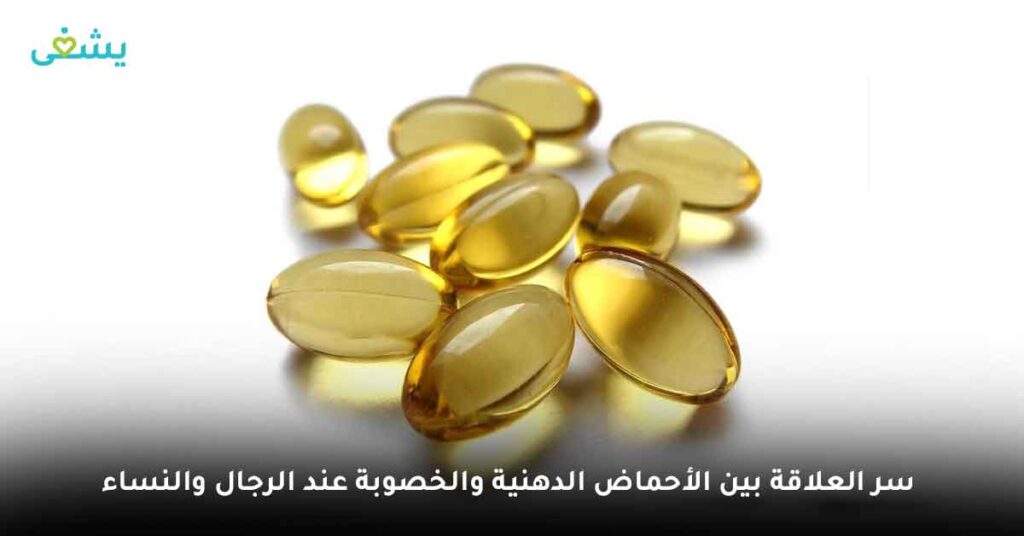 سر العلاقة بين الأحماض الدهنية والخصوبة عند الرجال والنساء