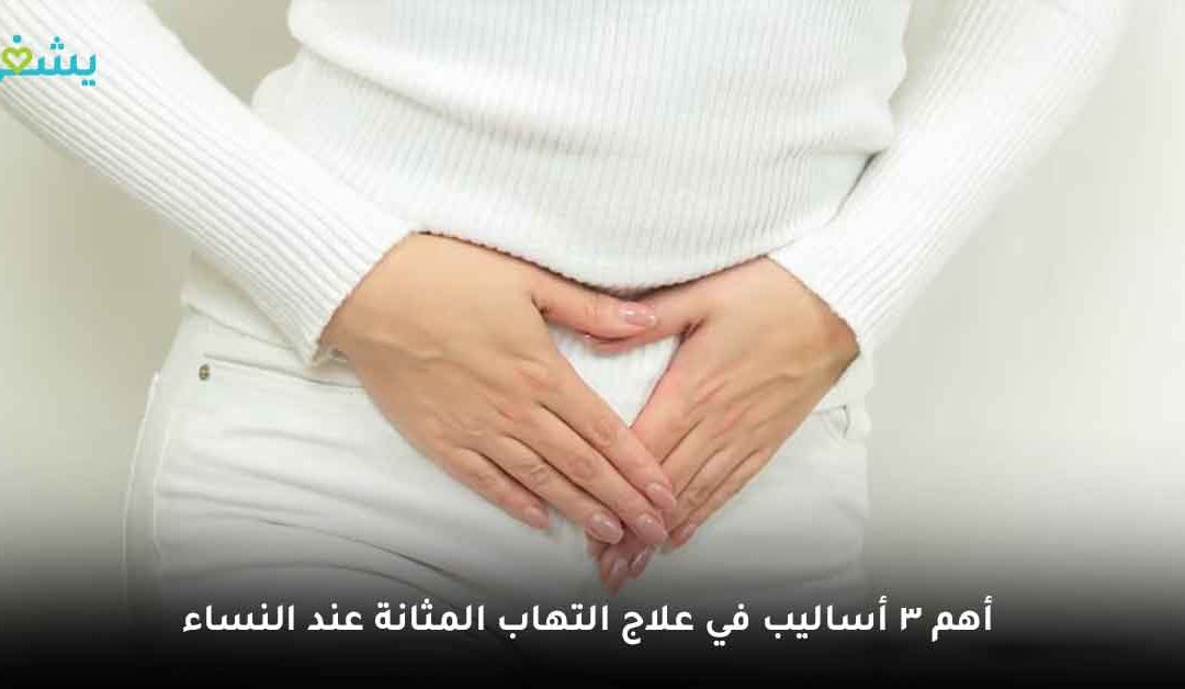 أبرز طرق علاج التهاب المثانة عند النساء والأسباب الحقيقية وراء انتشاره