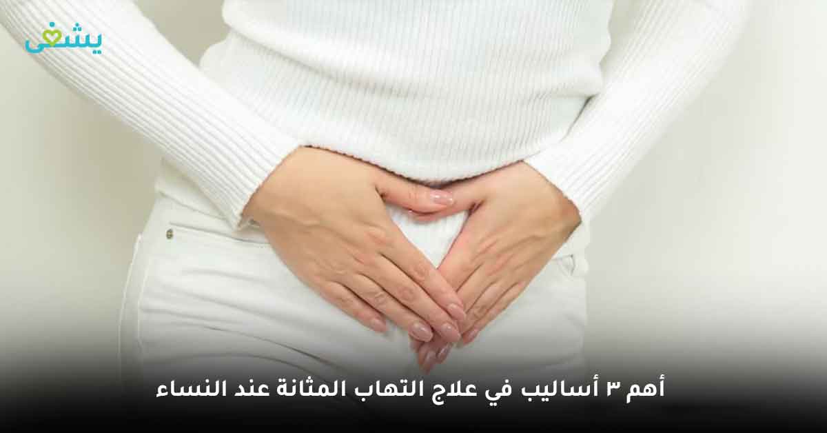 صحة المرأة | علاج الالتهاب البولي عند النساء | أهم 3 أساليب في علاج التهاب المثانة عند النساء