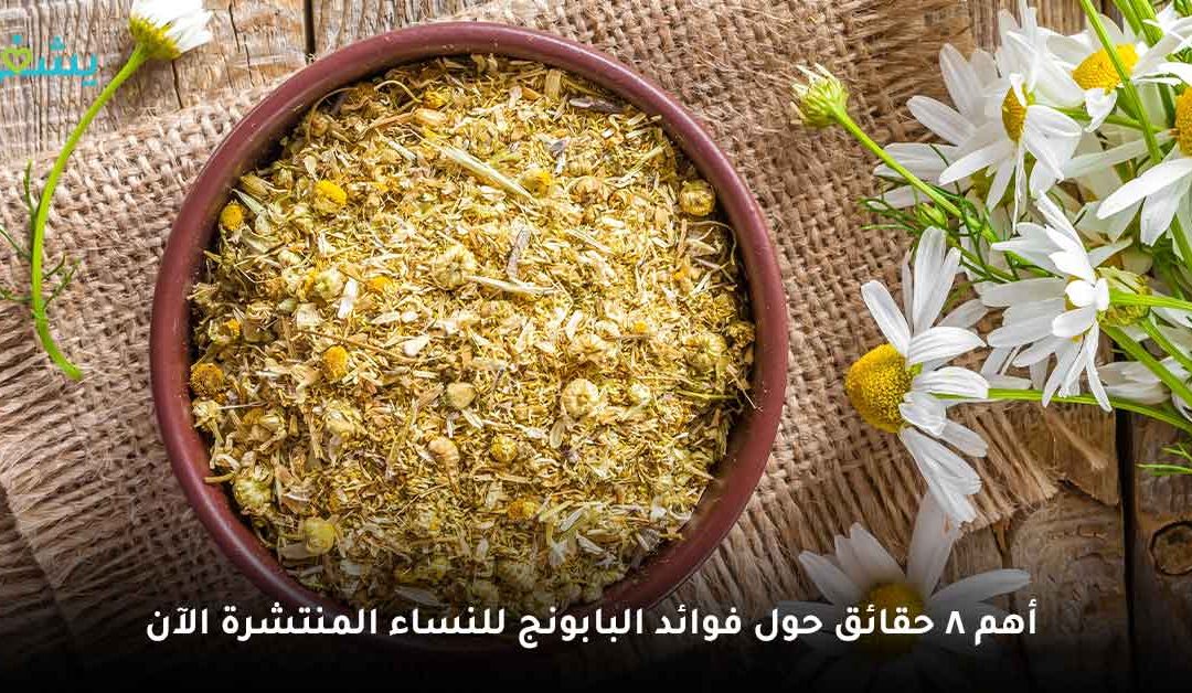 أهم فوائد البابونج للنساء التي تجعلها العشبة الأهم في مطبخك