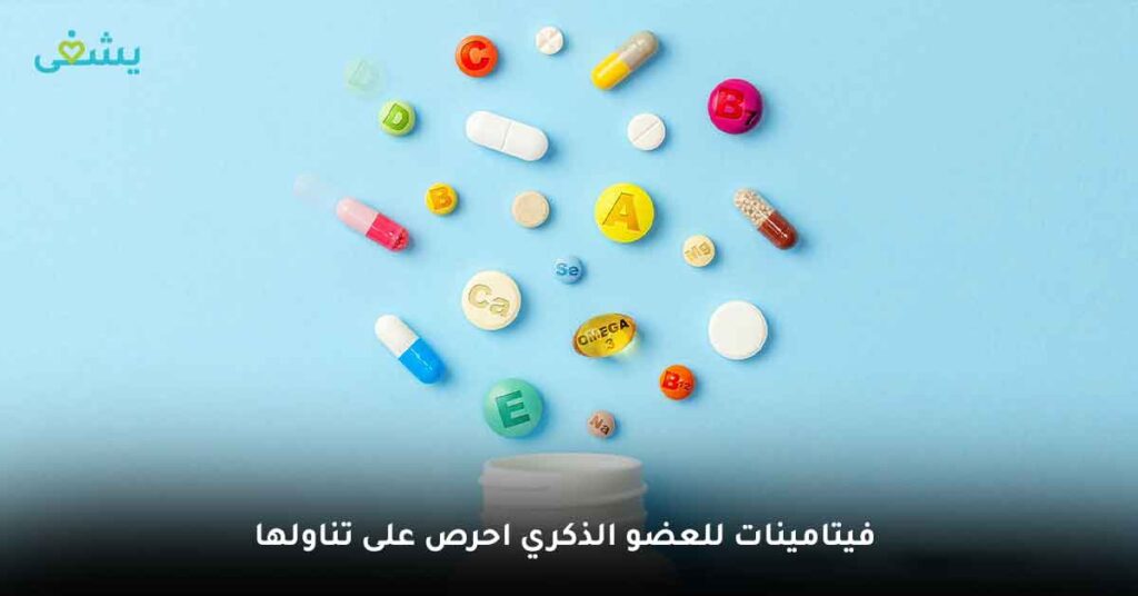 فيتامينات للعضو الذكري احرص على تناولها