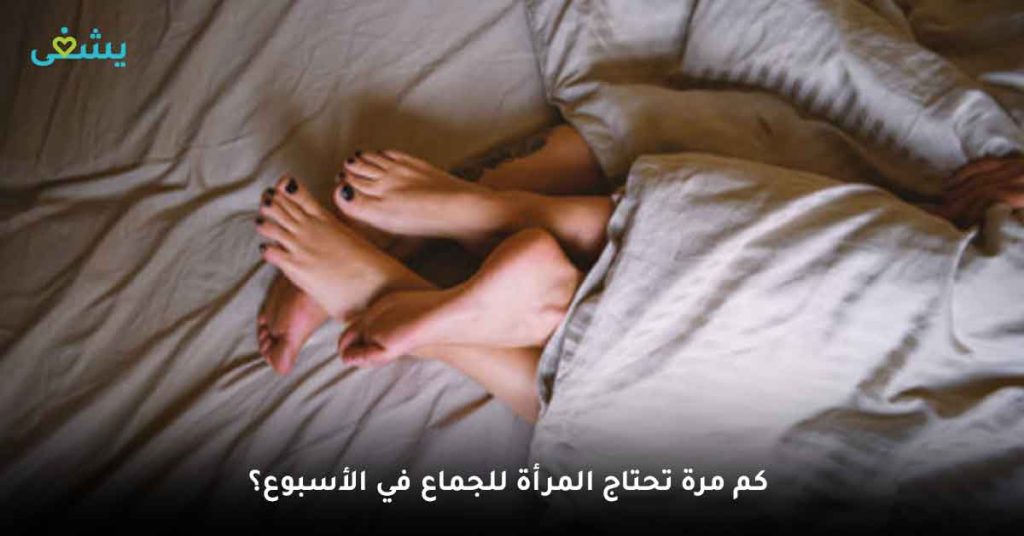 كم مرة تحتاج المرأة للجماع في الأسبوع؟