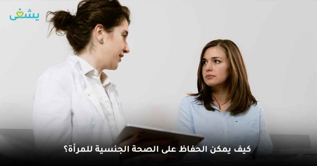كيف يمكن الحفاظ على الصحة الجنسية للمرأة؟