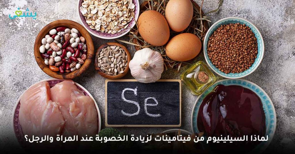 لماذا السيلينيوم من فيتامينات لزيادة الخصوبة عند المراة والرجل؟