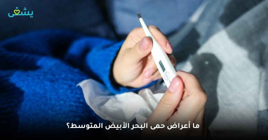 ما أعراض حمى البحر الأبيض المتوسط؟