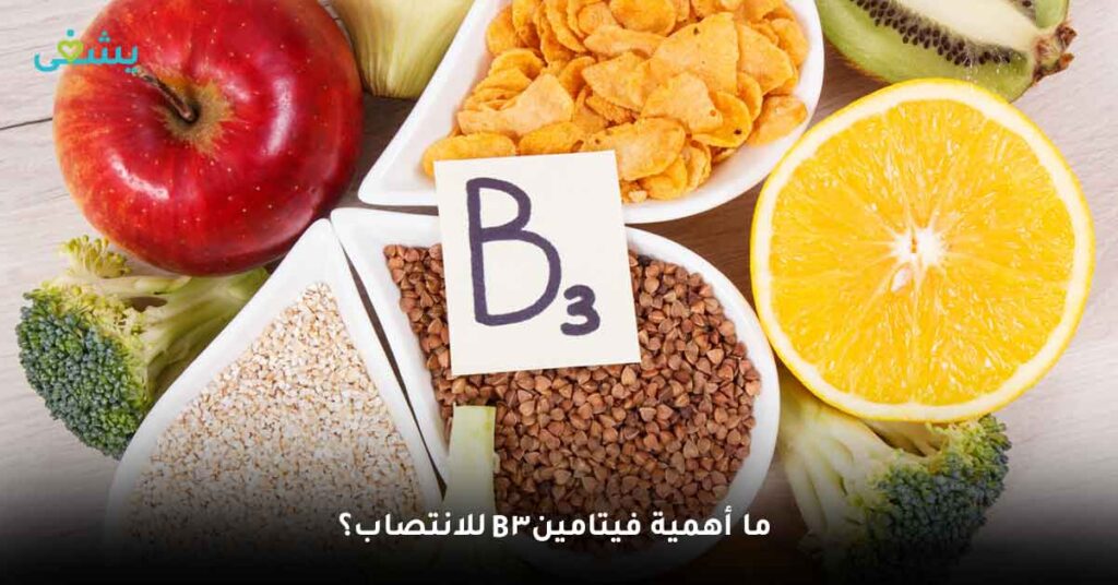 ما أهمية فيتامين b3 للانتصاب؟