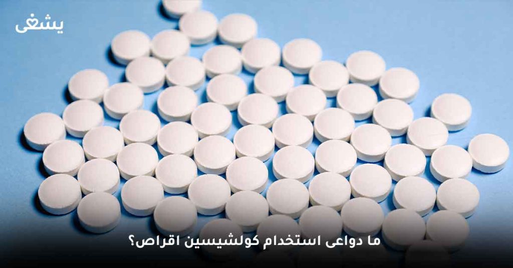ما دواعى استخدام كولشيسين اقراص؟