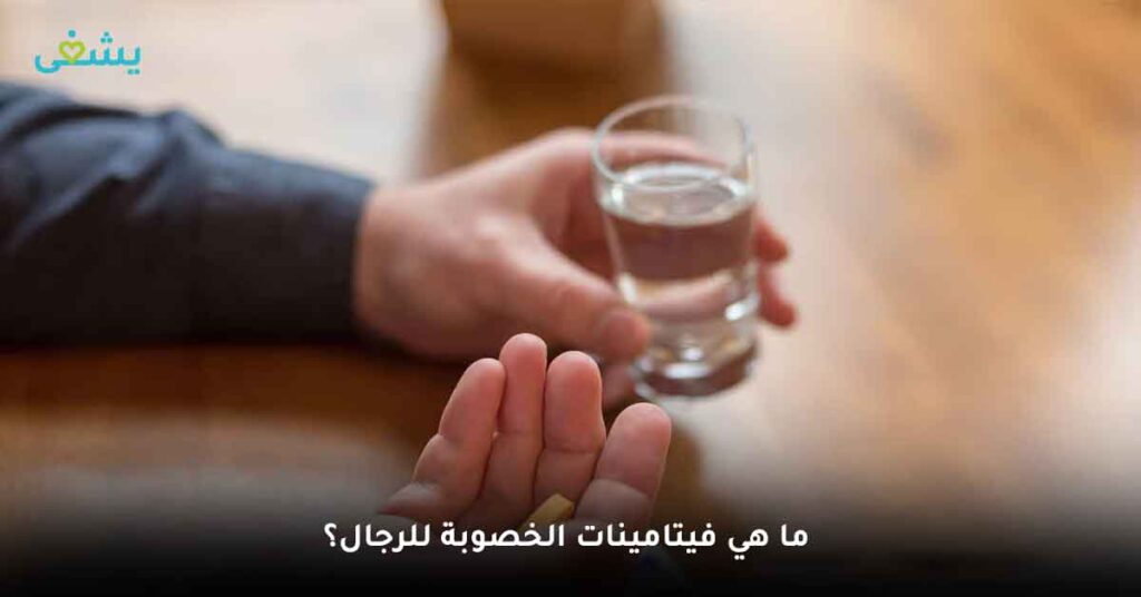 ما هي فيتامينات الخصوبة للرجال؟