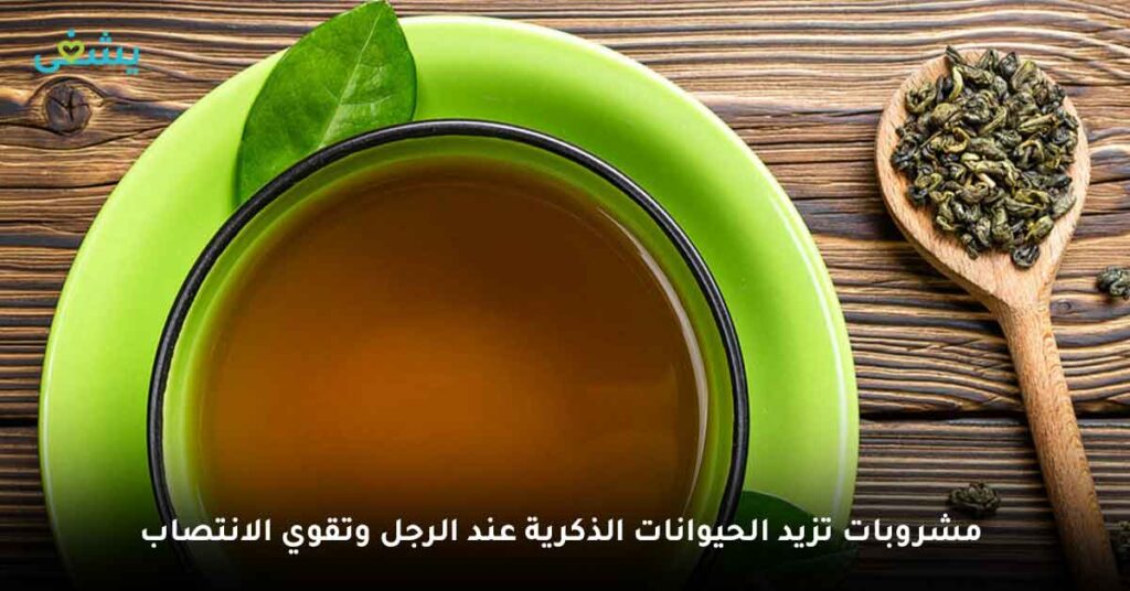 مشروبات تزيد الحيوانات الذكرية عند الرجل وتقوي الانتصاب