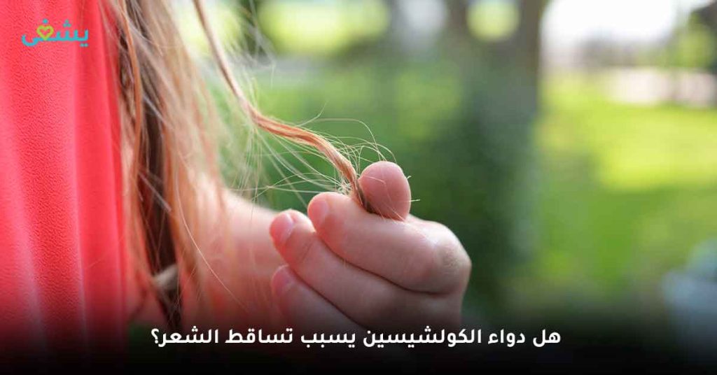 هل دواء الكولشيسين يسبب تساقط الشعر؟