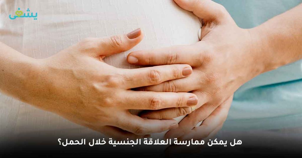هل يمكن ممارسة العلاقة الجنسية خلال الحمل؟