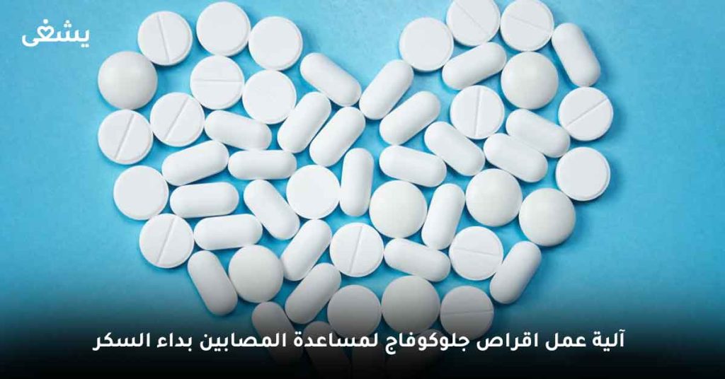 اقراص جلوكوفاج