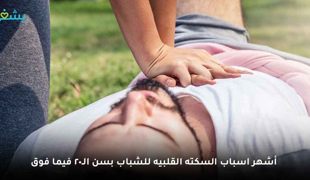 ما اسباب السكته القلبيه للشباب المنتشرة في يومنا هذا؟