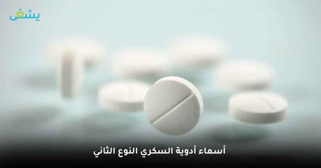 أسماء أدوية السكري النوع الثاني