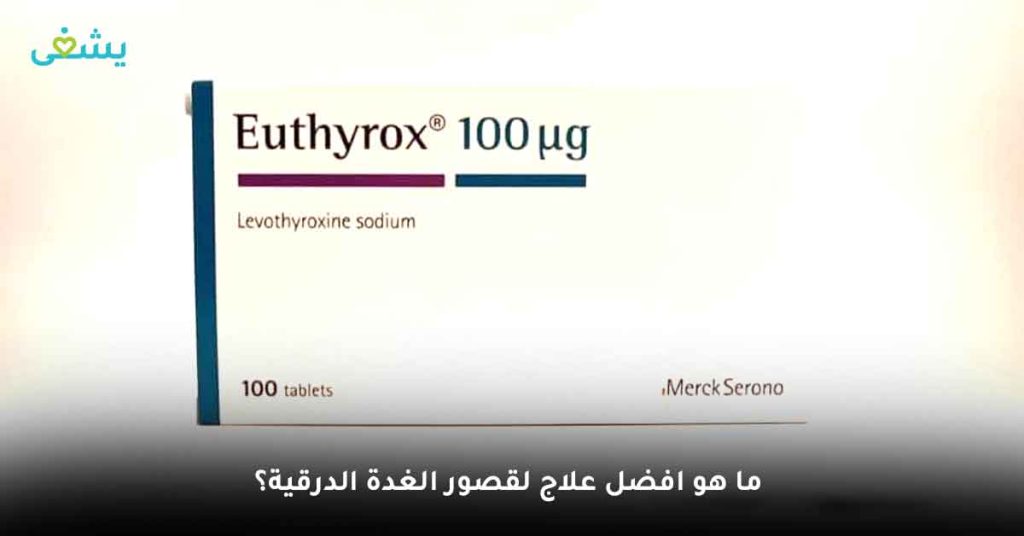 ما هو افضل علاج لقصور الغدة الدرقية؟
