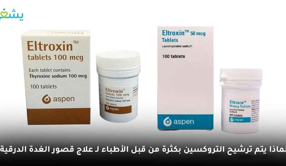 لماذا يتم ترشيح التروكسين بكثرة من قبل الأطباء لـ علاج قصور الغدة الدرقية؟