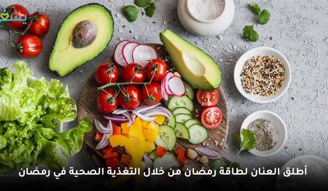 أطلق العنان لطاقة رمضان من خلال التغذية الصحية في رمضان