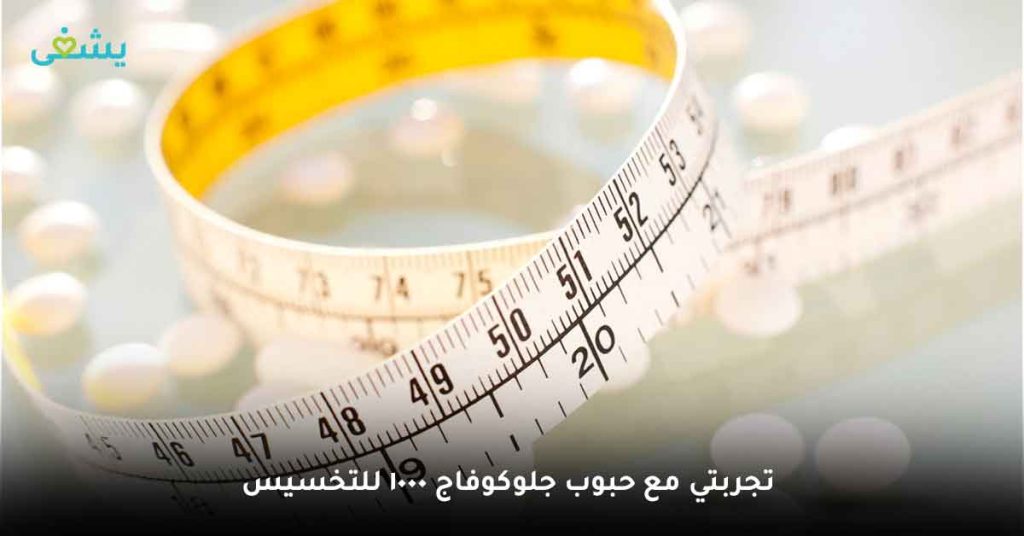تجربتي مع حبوب جلوكوفاج 1000 للتخسيس