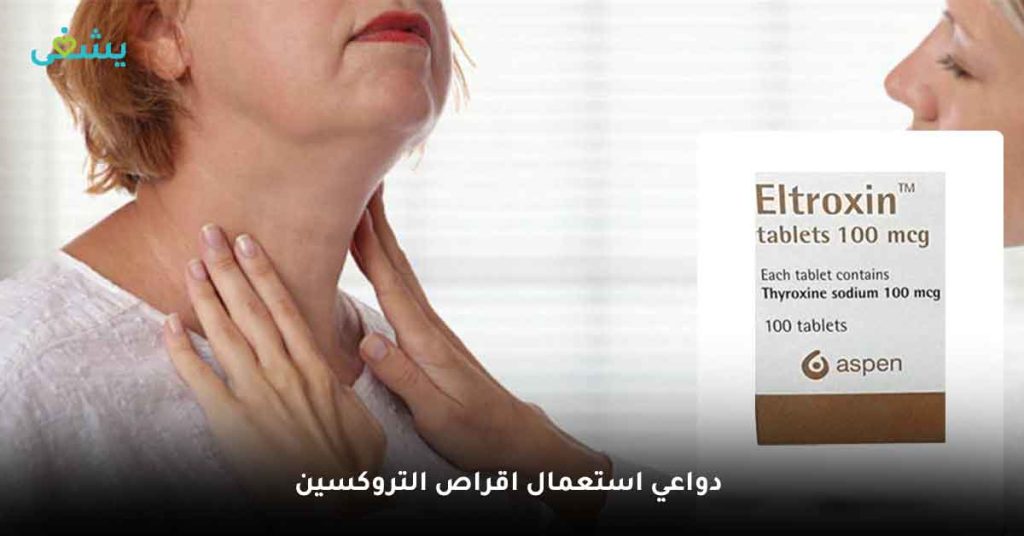 دواعي استعمال اقراص التروكسين
