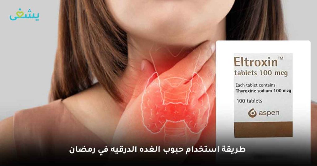 طريقة استخدام حبوب الغده الدرقيه في رمضان
