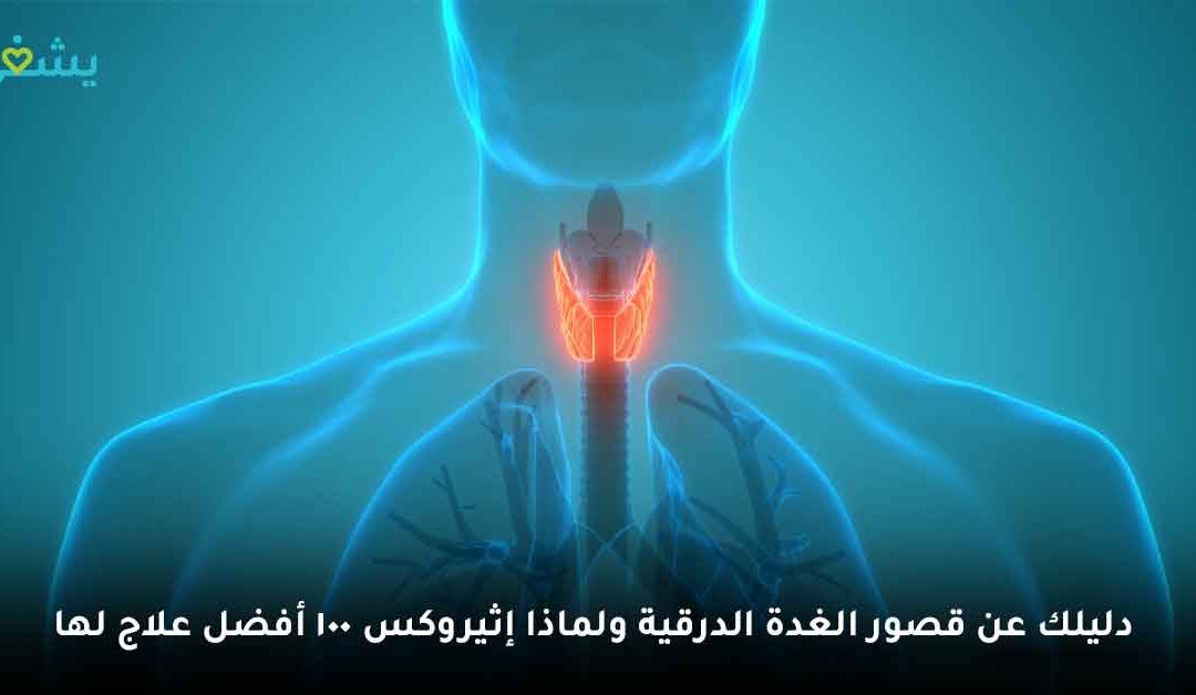 أبرز أعراض قصور الغدة الدرقية وأسبابها .. وهل إثيروكس أفضل علاج لها؟