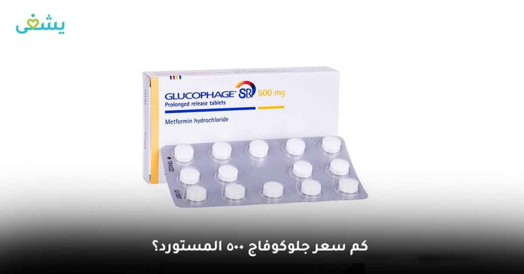 كم سعر جلوكوفاج 500 المستورد؟