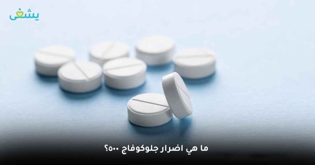 ما هي اضرار جلوكوفاج 500؟