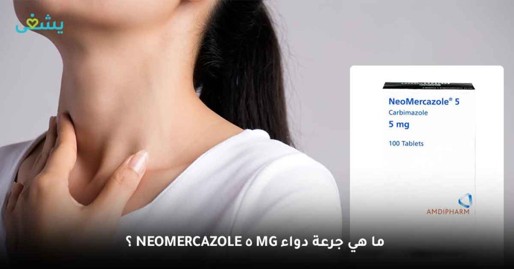 ما هي جرعة Neomercazole 5 Mg دواء؟